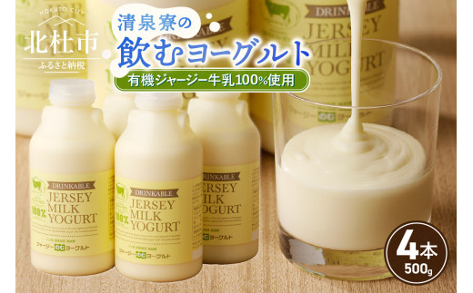 有機ジャージー牛乳でつくる飲むヨーグルト　500g×4本