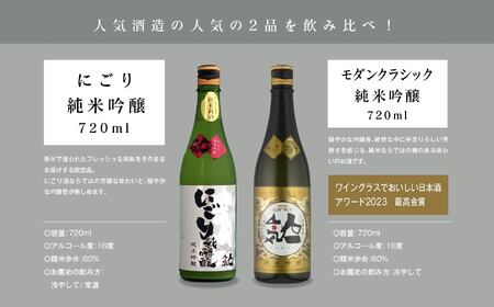 《数量限定 2026年12月出荷開始》にごり純米吟醸720ml・モダンクラシック純米吟醸 720ml 各1本セット【人気酒造株式会社】