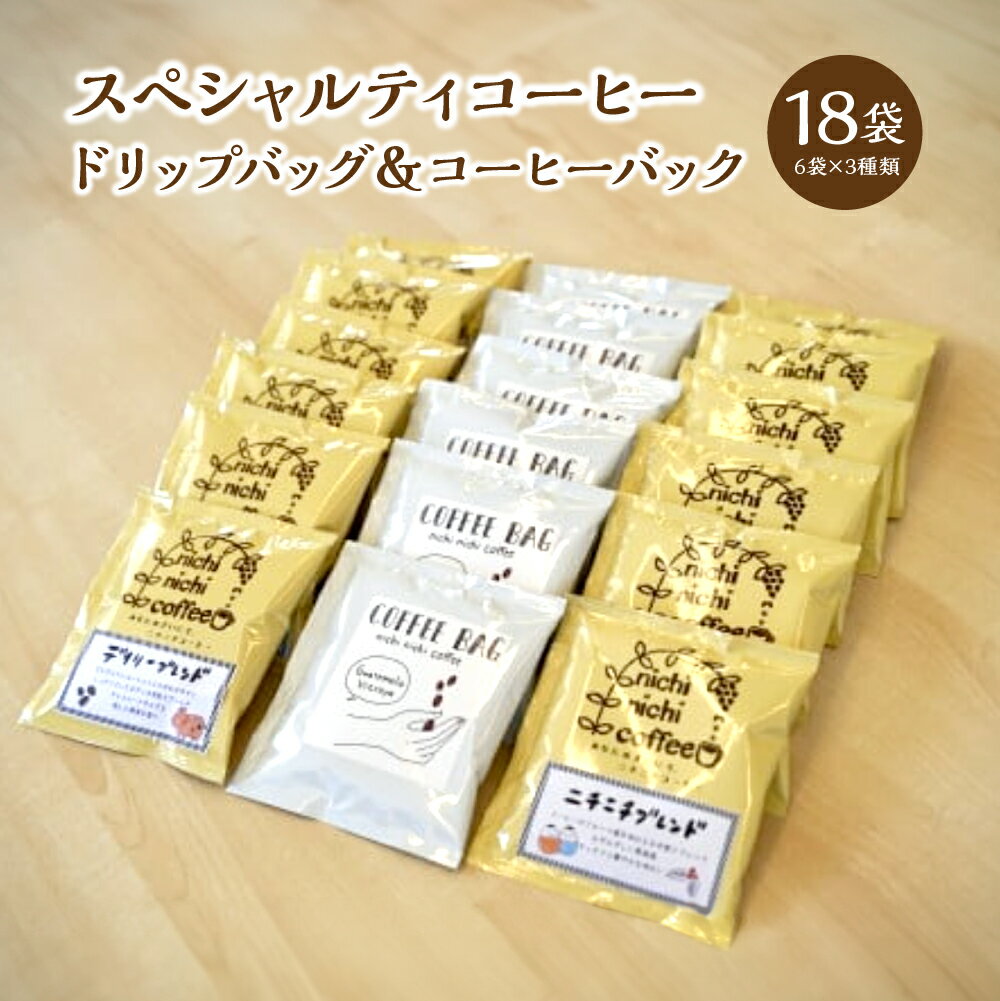 【ふるさと納税】スペシャルティコーヒー ドリップバッグ12袋 コーヒーバック6袋 計18袋（11g/袋） ギフト お土産 【07208-0209】