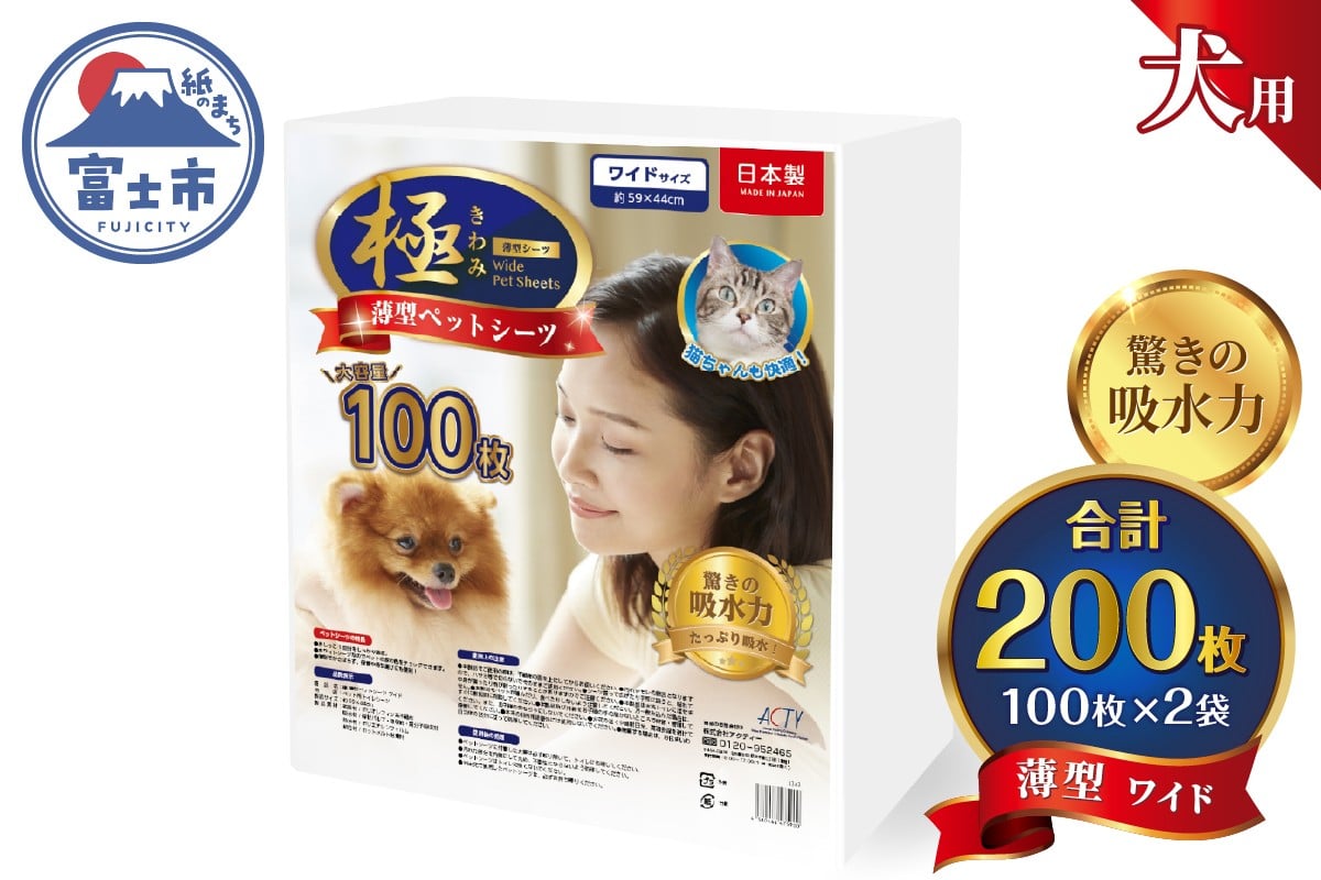 
            ペットシーツ 【極】シリーズ 薄型ワイド 200枚 ペット用 犬用 猫用 トイレシーツ 日用品 ペット用品 大容量 防災 備蓄 消耗品 ドッグ キャット わんちゃん ねこちゃん 静岡県 富士市 [sf077-167]
          