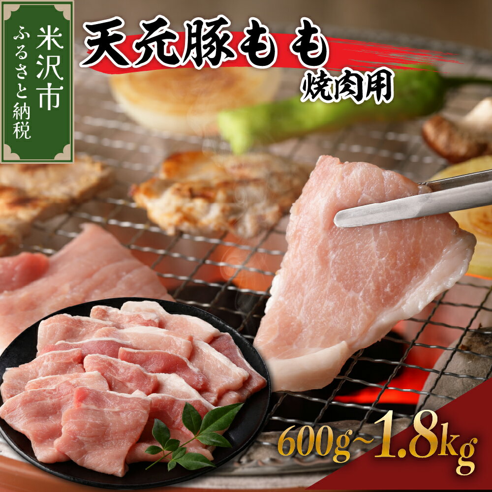 【ふるさと納税】天元豚 もも 焼肉用 選べる内容量 ( 600g / 1.2kg / 1.8kg ) / 豚肉 ブランド豚 ポーク おかず お取り寄せ 送料無料 山形県 米沢市