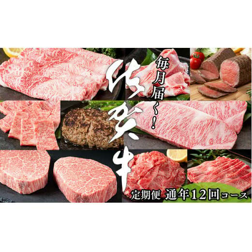 【定期便♪翌月から12ヶ月連続お届け☆】 佐賀牛定期便 12回コース 牛肉 しゃぶしゃぶ ローストビーフ カルビ ヒレステーキ ハンバーグ 切り落とし すき焼き 黒毛和牛 極上の佐賀牛 お肉 N240