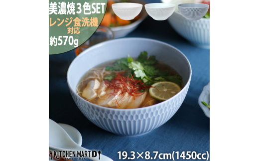 【美濃焼】 さざなみ 19鉢 1450ml 3色セット 白 青白 ブルーグレー 瑞浪市 / JS企画 鉢 麺鉢 皿 [AZAZ101]