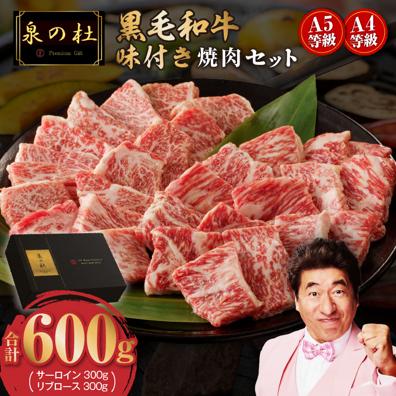 【特別寄附金額】黒毛和牛A5/A4等級 切り落とし 味付き 焼肉セット 600g（サーロイン 300g／リブロース 300g） ギフト プレゼント に最適