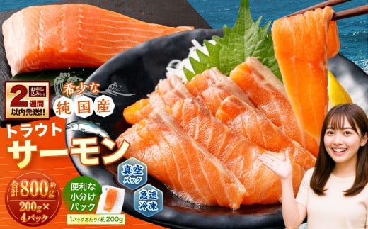 国産 トラウトサーモン 約800g （約200g×4パック） サーモン 新鮮 小分け 真空パック 急速凍結 国内養殖  冷凍