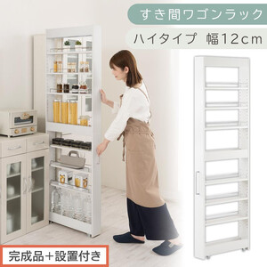 【完成品＋設置付き】すき間ワゴンラック ハイタイプ〔幅12cm〕（ホワイト）隙間収納 キッチンラック スリム スリムラック キッチン キッチンワゴン 収納 すき間収納 ランドリー ラック 9段 KKONRA945181-0-WH2