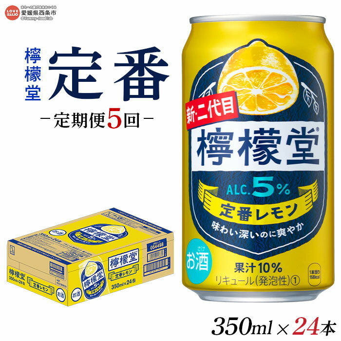 【ふるさと納税】＜檸檬堂 定番レモン 350ml×24本入り 定期便5回＞※翌月末迄に第1回目を出荷します。レモンサワー チューハイ 酎ハイ お酒 缶 前割り スピリッツ リキュール アルコール 5% 飲料 飲み物 5か月 5ヶ月 ドリンク コカ・コーラ 愛媛県 西条市【常温】
