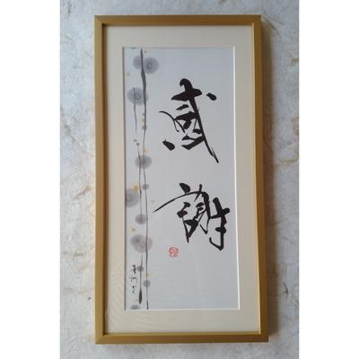 ふるさと納税 宇城市 【感謝】書作品　〜華洲作〜