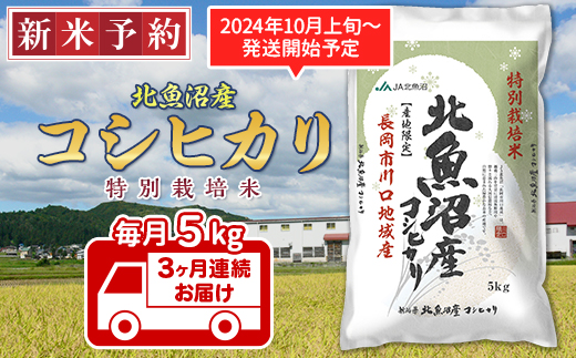 AT05-3【3ヶ月連続お届け】北魚沼産コシヒカリ特別栽培米5kg（長岡川口地域）