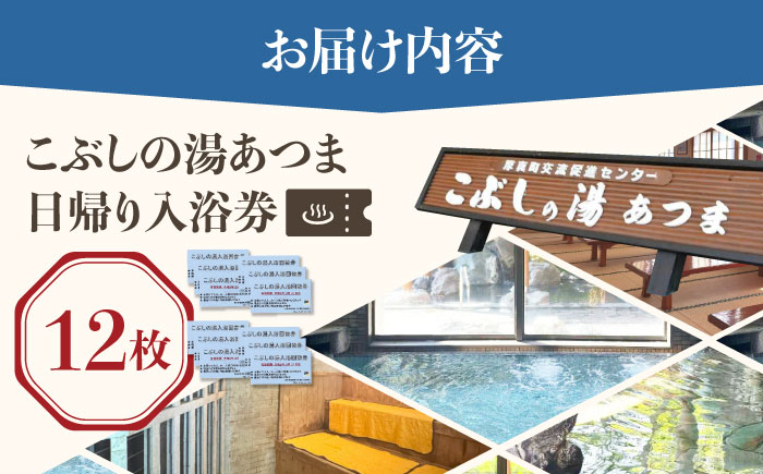 こぶしの湯あつま 日帰り入浴券 12枚セット《厚真町》【(株)あつまスタンプ会】 [AXAX002] 温泉 サウナ スパ チケット 北海道 18000円 