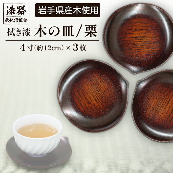 【ふるさと納税】 漆器 おすすめ 拭き漆 栗の木 お皿 4寸 3枚 セット / 漆塗り 栗 木製 和風 皿 菓子器 菓子皿 コースター プレート 工芸品 木工品 伝統工芸 食器 日用品 おもてなし 自宅用 贈答用 贈り物 ギフト 母の日 誕生日 数量限定 東北巧芸舎 岩手県 滝沢市 送料無料