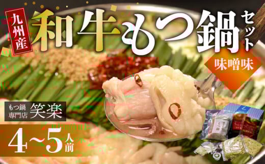 【もつ鍋専門店 笑楽】 和牛もつ鍋セット4～5人前 みそ味 KA0405