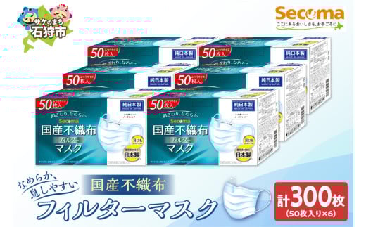 Secoma 肌ざわりなめらか 国産不織布フィルターマスク 50枚入×6 計300枚 