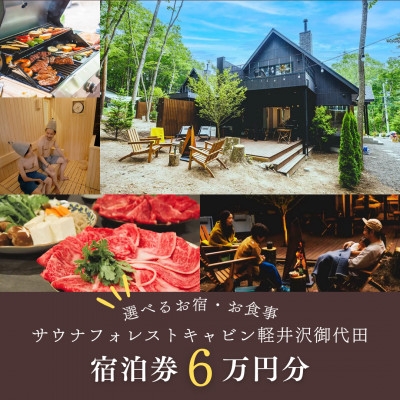 
                  ＜サウナフォレストキャビン＞ 宿泊券6万円　軽井沢御代田町【1470092】
                