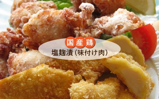 
                  やわらか国産鶏の塩麹漬 塩麹チキン 小分け 220g×6P | 塩こうじ 冷凍 唐揚げ チキンカツ用 _b-168
                