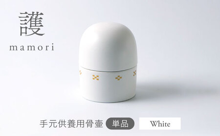 【美濃焼】護-mamori- 骨壺 White 【角富製陶所】 仏具 供養 カジュアル 家族[MFP024]