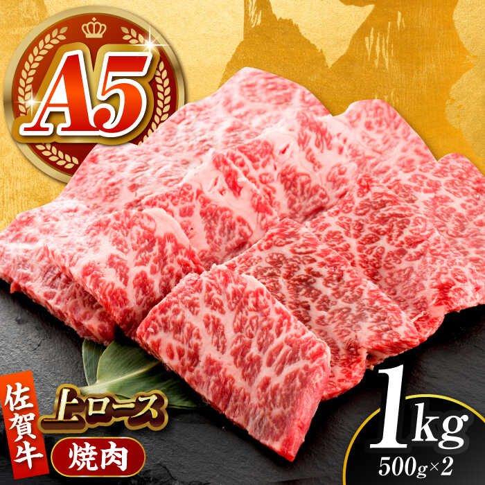 【ふるさと納税】【全国有数のブランド牛】佐賀牛 上ロース（焼肉用）1kg 【がばいフーズ】[HCS095]