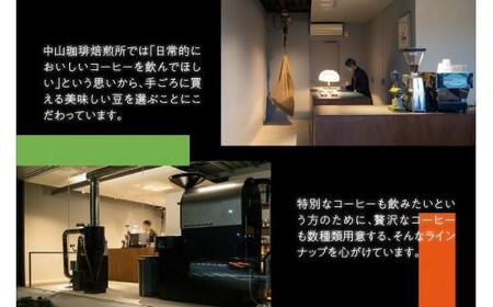【コーヒー豆 4種セット 定期便3回】京都 中山珈琲焙煎所のスペシャルティコーヒー豆（ブラジルコーヒー豆 エチオピアコーヒー豆 グアテマラコーヒー豆 コロンビアコーヒー豆 深煎りコーヒー豆 浅煎り)