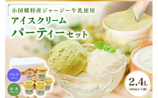 【阿蘇・小国郷特産】ジャージー牛乳アイス・パーティセット2.4L(バニラ480ml×3、抹茶480ml×2)  阿蘇 小国郷特産 ジャージー牛乳 アイス パーティセット 2.4L バニラ 3個 抹茶 2個  氷菓 アイスクリーム 濃厚 大容量 ギフト 贈答用 セット お取り寄せ JA阿蘇 熊本 南小国町 送料無料