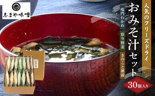 フリーズドライ味噌汁 おみそ汁セット 3種 30個入り（鳴門わかめ 彩り野菜 きのこと雑穀)（フリーズドライ インスタント 味噌汁 非常食 調味料 ストック 味噌 味噌汁 お味噌汁 みそ汁）