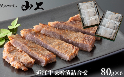 【髙島屋選定品】やまじょう 味噌漬近江牛 約80g×6パック K149 味噌漬け 近江牛 味噌 合計480g 味付き 麹 日本酒 漬物屋の近江牛味噌漬け 赤身 モモ肉 やわらか 脂 旨み 甘み