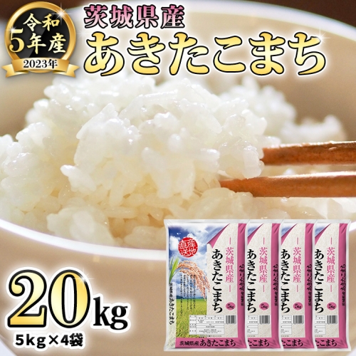 【 先行予約 】 令和5年産 茨城県産 あきたこまち ( 精米 ) 20kg ( 5kg × 4袋 ) 米 こめ コメ 単一米 限定 おすすめ 人気 大人気 国産 茨城県 いばらき ランキング [AK017ya]