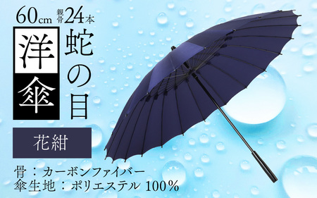 【花紺】蛇の目洋傘　雨傘(親骨60㎝) [N-035008_04]