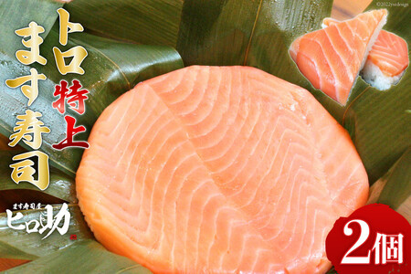 トロ 特上 ます寿司 430g×2個 鱒寿司 押し寿司 富山名物 冷蔵/ます寿司屋ヒロ助/富山県 黒部市 お寿司 海鮮 魚 魚介類 魚介 加工食品 惣菜 