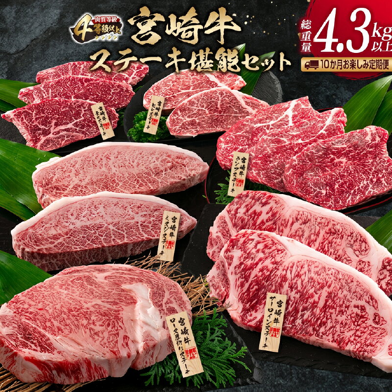 【ふるさと納税】10か月 お楽しみ 定期便 宮崎牛 ステーキ 堪能 セット 総重量4.3kg以上 ミスジ モモ ロース ランプ イチボ ヒレ 希少 厚切り 牛肉 国産 黒毛和牛 ミヤチク 食品 おかず ご褒美 ブランド牛 お祝 おすすめ 宮崎県 日南市 送料無料