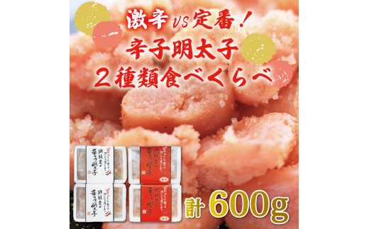 激辛 vs 定番！辛子明太子 2種類 食べくらべ セット(計600g) [a9252] 株式会社 ゼロプラス ※配送不可：離島【返礼品】添田町 ふるさと納税