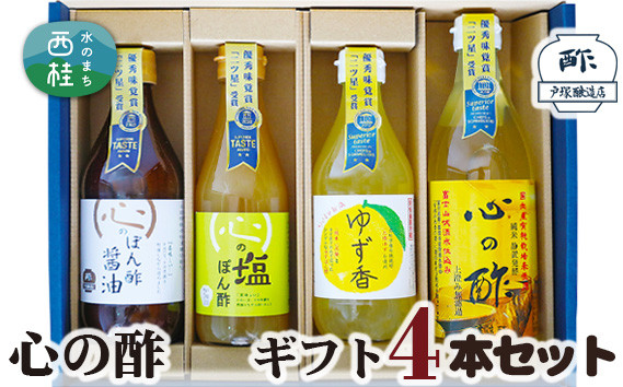 
No.361 心の酢　ギフト4本セット ／ 純米酢 ぽん酢 調味料 山梨県
