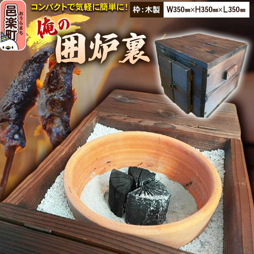 【ふるさと納税】小型囲炉裏「俺の囲炉裏」（W350mm×H350mm×L350mm） 囲炉裏 見酒 花見酒 月見酒 雪見酒 日本の伝統