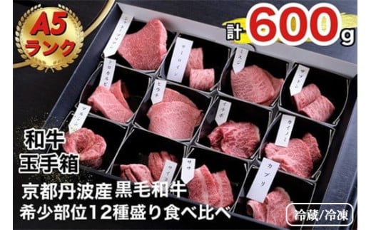 【冷凍】京の肉 ひら山厳選 京都府産 黒毛和牛 希少部位 12種盛 食べ比べセット 計６００ｇ《最高級 A5ランク 冷蔵 冷凍》