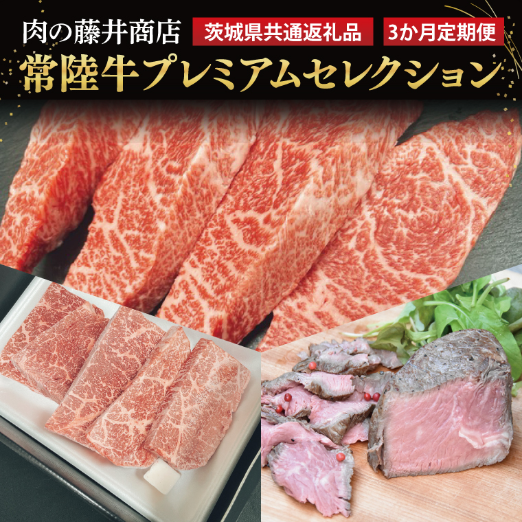 FL-29　【常陸牛】肉の藤井商店（定期便）常陸牛プレミアムセレクション ～贅沢な3か月～ 定期便 3か月 贅沢牛肉定期便 高級牛肉 プレミアムセット 贅沢牛肉 毎月お届け 最高級牛肉 ギフト定期便 豪華牛肉 イチボステーキ ももステーキ A5ローストビーフ 高級ステーキ 特選ステーキ お中元 お歳暮 国産 牛肉 肉 お肉 最高級 ブランド牛 贈答 化粧箱 黒毛和牛 和牛 国産黒毛和牛 国産牛（茨城県共通返礼品）