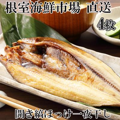ふるさと納税 根室市 根室海鮮市場＜直送＞開き縞ほっけ一夜干し4枚 A-28243