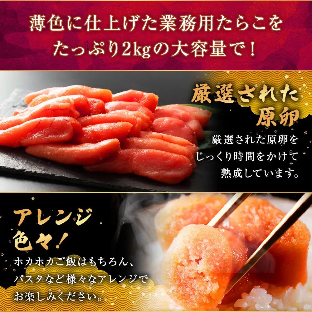 【ふるなび限定】 【業務用】 特選 甘口たらこ 2kg 【14営業日以内に発送】 たらこ 魚卵 海鮮 甘口 熟成 北海道 釧路市 冷凍