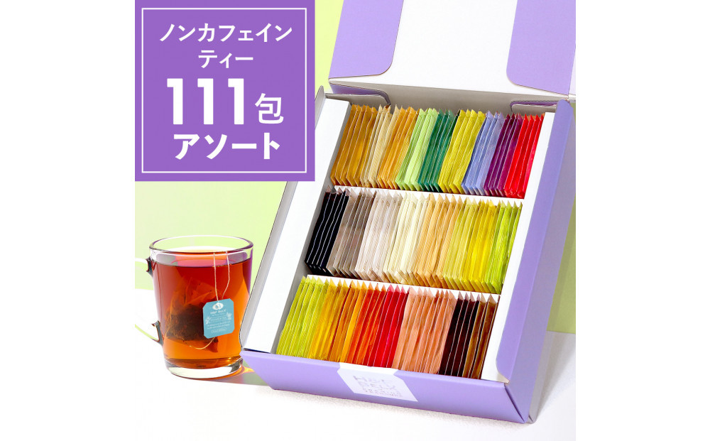ノンカフェインティー 個包装ティーバッグ111包アソート 141305_MR10