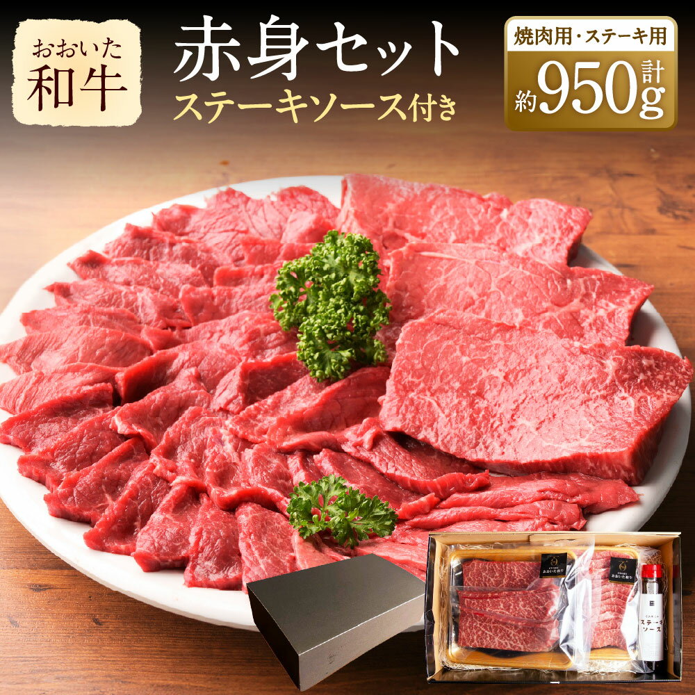 【ふるさと納税】おおいた和牛 赤身セット 焼肉用 約500g ステーキ用 約150g×3 計約950g ステーキソース付き 牛肉 和牛 国産 肉 焼肉用 BBQ 赤身 内もも肉 牛モモ 牛もも ステーキ セット 九州 冷凍 大分 大分県産 竹田市 送料無料