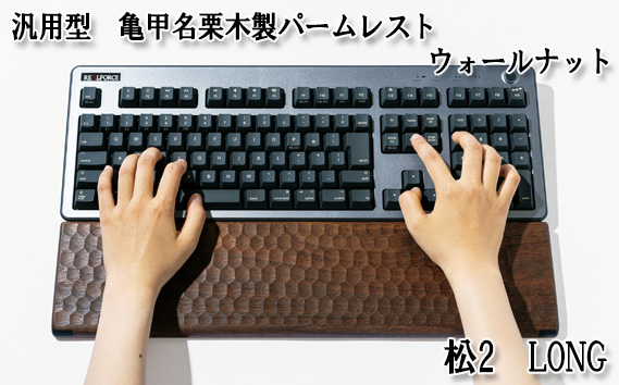 No.899-01 汎用型　亀甲名栗木製パームレスト　松2　LONG　ウォールナット