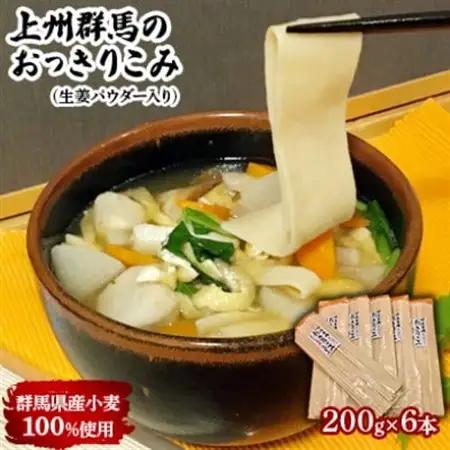 上州群馬のおっきりこみ(生姜パウダー入り)6本入り×1箱【配送不可地域：離島・沖縄県】【1206947】