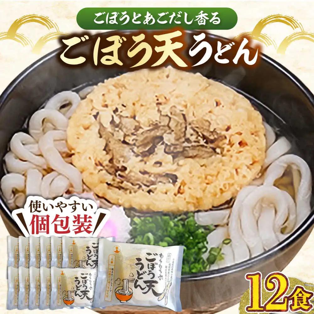 もちもち子ごぼう天うどん 12食入[VAI076]ごぼてん うどん 麺