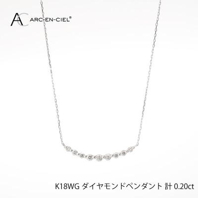 ふるさと納税 泉佐野市 ARC-EN-CIEL　K18WGダイヤ0.2ct横バータイプ ペンダント【鑑別書付き】