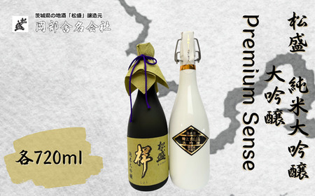 松盛 純米大吟醸・大吟醸 Premium Sense｜日本酒