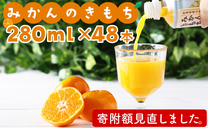 【最短14営業日以内出荷】みかんのきもち 280ml×24本 2箱セット(48本)