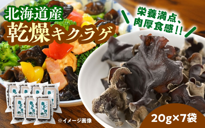 乾燥きくらげ 20g×7袋《足寄町》【NPO法人あしょろ観光協会】きくらげ スープ 料理 中華 食物繊維 鉄分 貧血 健康 低カロリー ダイエット 足寄町産 北海道産 道産 あしょろ 北海道 [BEAE011]