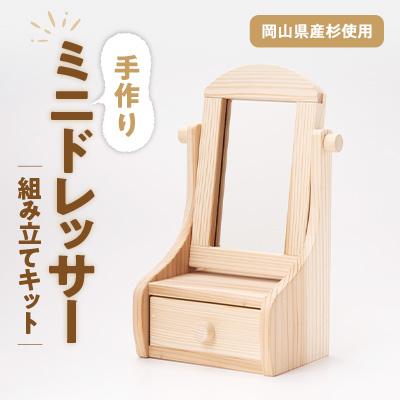 ふるさと納税 津山市 組み立てキット　ミニドレッサー