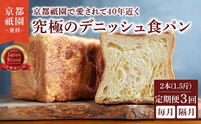 
                  【定期便3回】究極のデニッシュ食パン 2本(1.5斤) 毎月 隔月 選べる プレーン デニッシュ デニッシュ食パン 高級食パン パン 定期便 パンセット セット ギフト プレゼント 美味しい 朝食 おやつ 小麦粉 バター 人気 おすすめ 京都 祇園 八幡 メイズテーブル
                