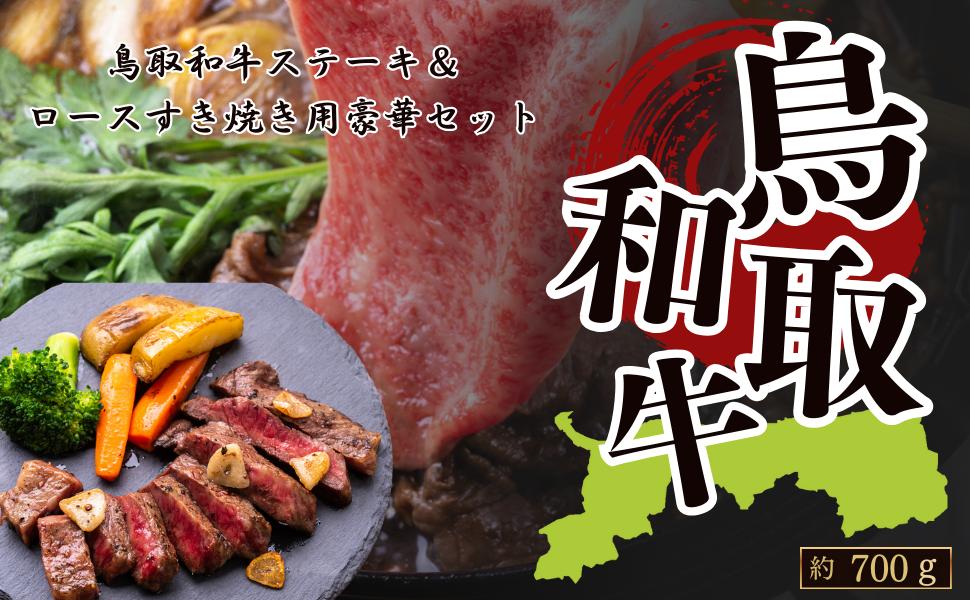 
            鳥取和牛ステーキセット＆ロースすき焼き用(ステーキ約400g＆ローススライス約300g)
          
