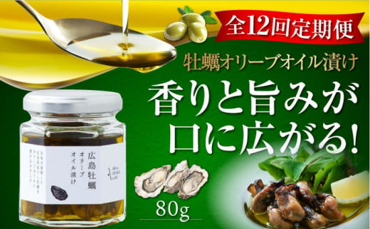 【全12回定期便】一度食べるとクセになる！牡蠣のオリーブオイル漬け 80g×1個 かき カキ オリーブオイル 牡蠣 油 オイル漬け サラダ パスタ 広島 江田島市/山本倶楽部株式会社[XAJ055]