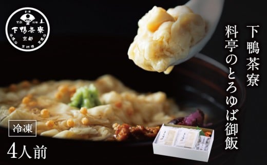 
【下鴨茶寮】料亭のとろゆば御飯
